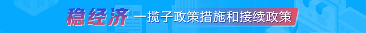 穩經濟一攬子政策措施和接續政策